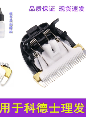 适用于 科德士 CHC-960 918 916 CP-9600 9580理发器陶瓷刀头配件