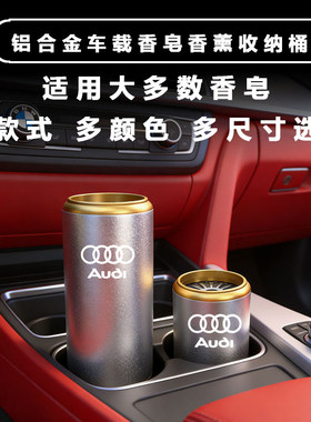 奥迪车载散味香皂盒A3/A4L/A6L/Q3/Q5/Q7/Q2/Q5L肥皂固体香薰空盒