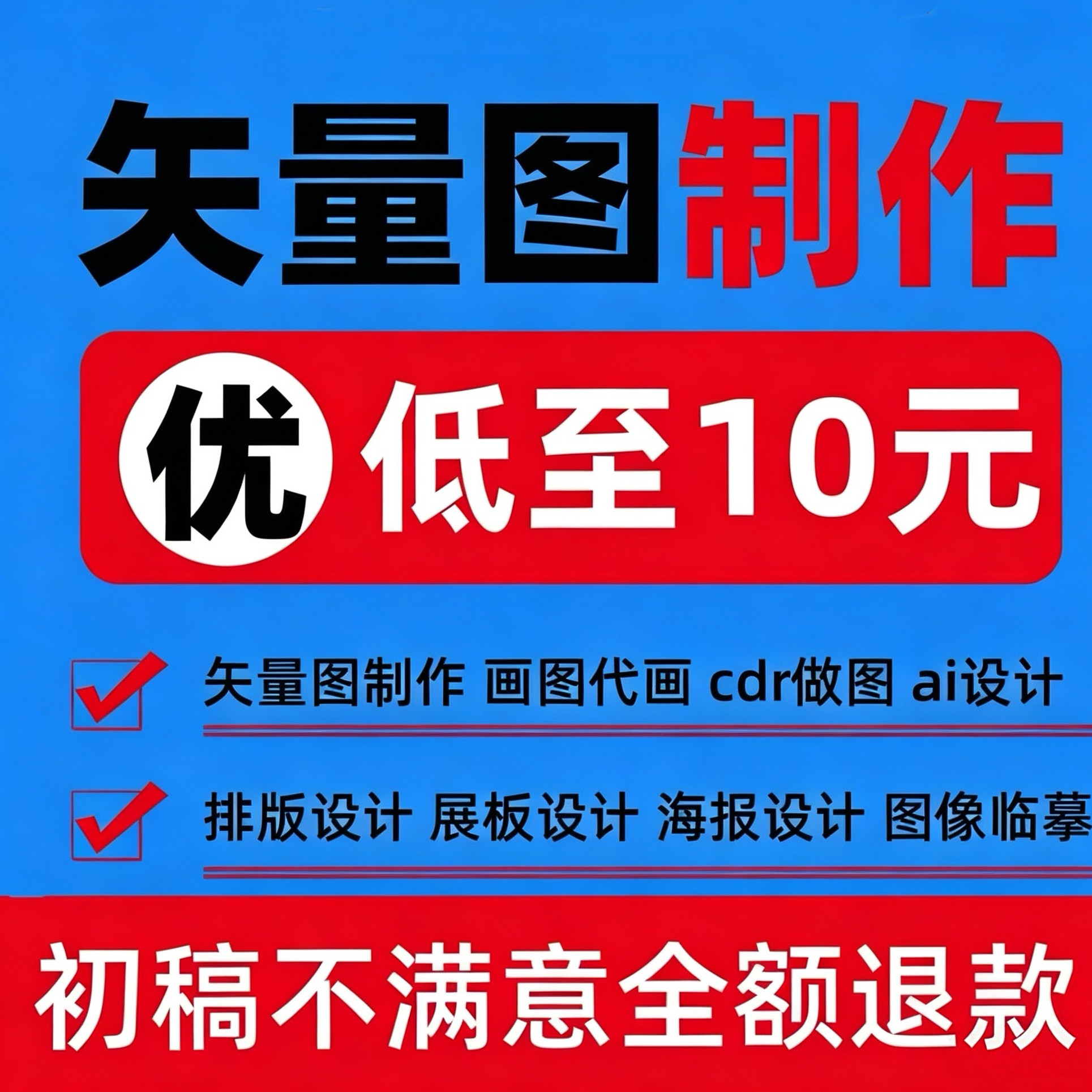 矢量图制作cdr设计做图ai高平面广告设计
