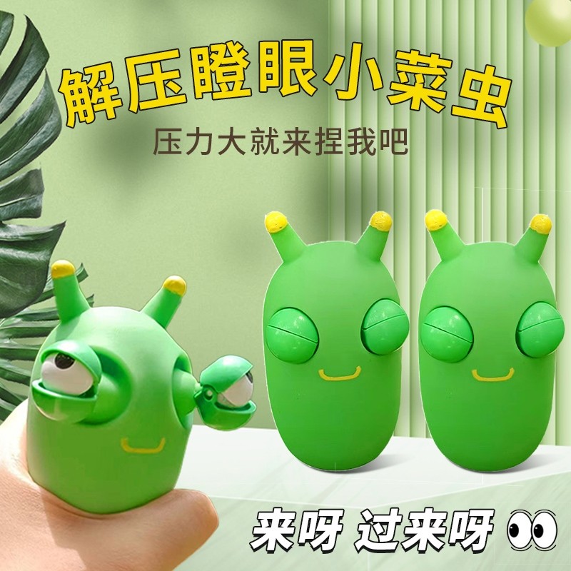 瞪眼小菜虫办公室发泄减压毛毛虫