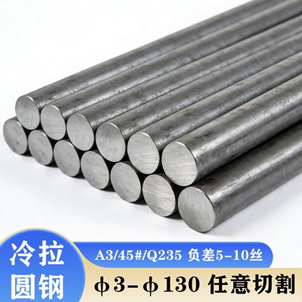 A3冷拉圆钢45#冷拔圆钢q235光亮圆钢圆棒直径3MM-130MM切割零售