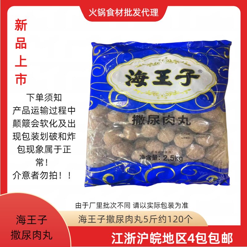 海霸王海王子撒尿牛肉风味丸火锅丸子串串香麻辣烫关东煮豆捞食材