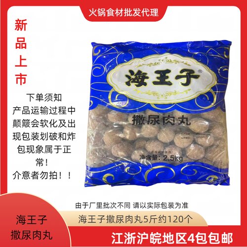 海霸王海王子撒尿牛肉风味丸火锅丸子串串香麻辣烫关东煮豆捞食材