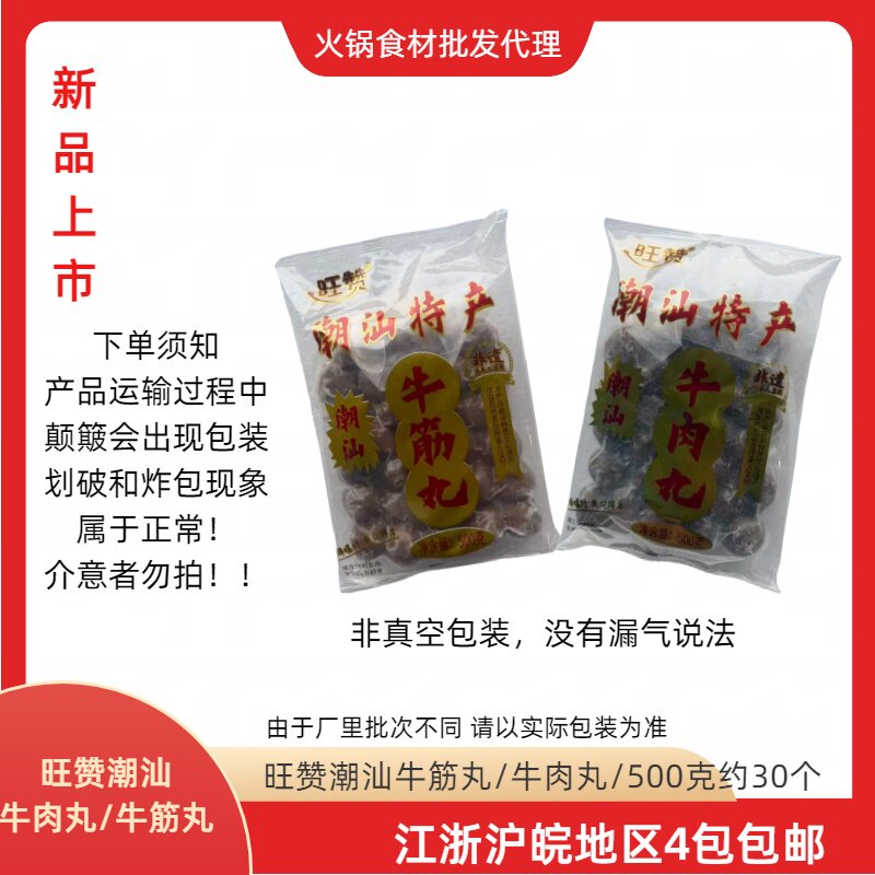 旺赞潮汕特产牛筋丸牛肉丸火锅麻辣烫关东煮串串香食材4包包邮