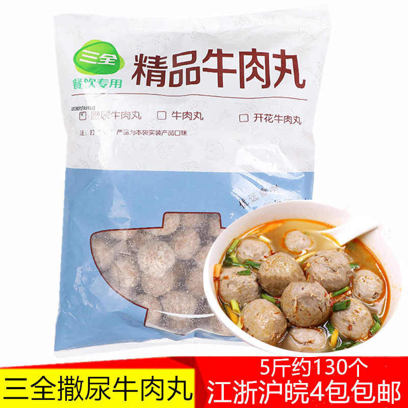 三全撒尿牛肉丸火锅丸子带馅牛丸麻辣烫关东煮特色食材5斤商用
