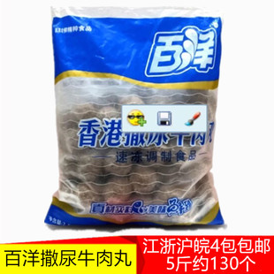 百洋撒尿牛肉丸火锅丸子关东煮麻辣烫串串香食材5斤