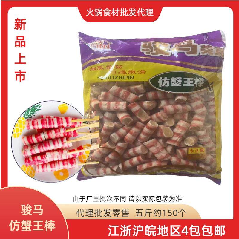 骏马仿蟹王棒蟹肉棒麻辣烫关东煮串串香旋转小火锅冒菜食材5斤1包