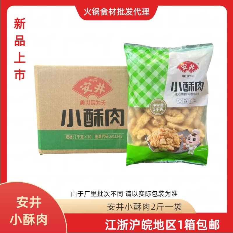 安井小酥肉麻辣烫火锅干锅炒菜家庭配菜冷冻腌制半成品炸鸡肉食材