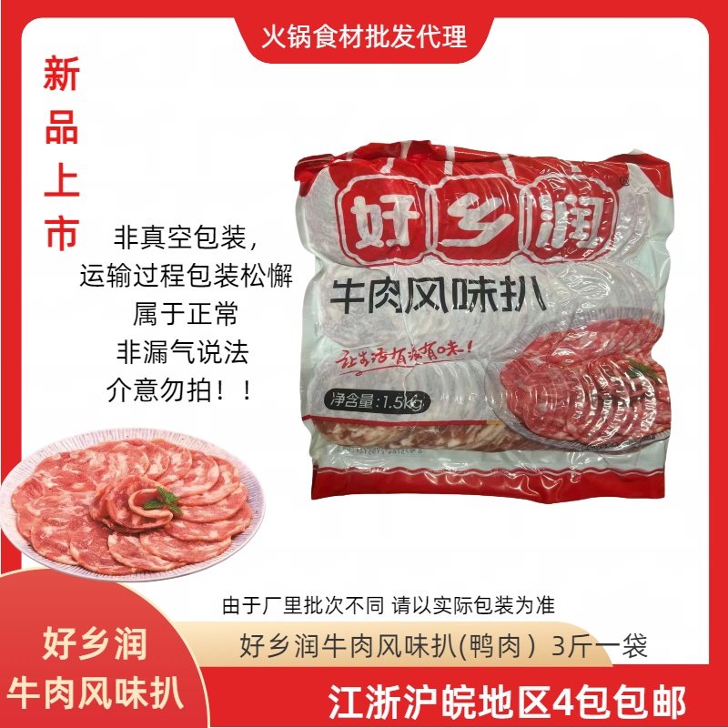 好乡润牛肉风味扒鸭肉风味扒麻辣烫串串香自助餐商用装冷冻食材,水产肉类/新鲜蔬果/熟食,鸭肉/鸭肉制品,淘宝优惠券,粉丝福利购,淘宝优惠卷