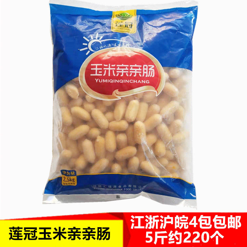 莲冠玉米亲亲肠鲜鲜肠一口肠小香肠火锅丸子麻辣烫关东煮食材5斤
