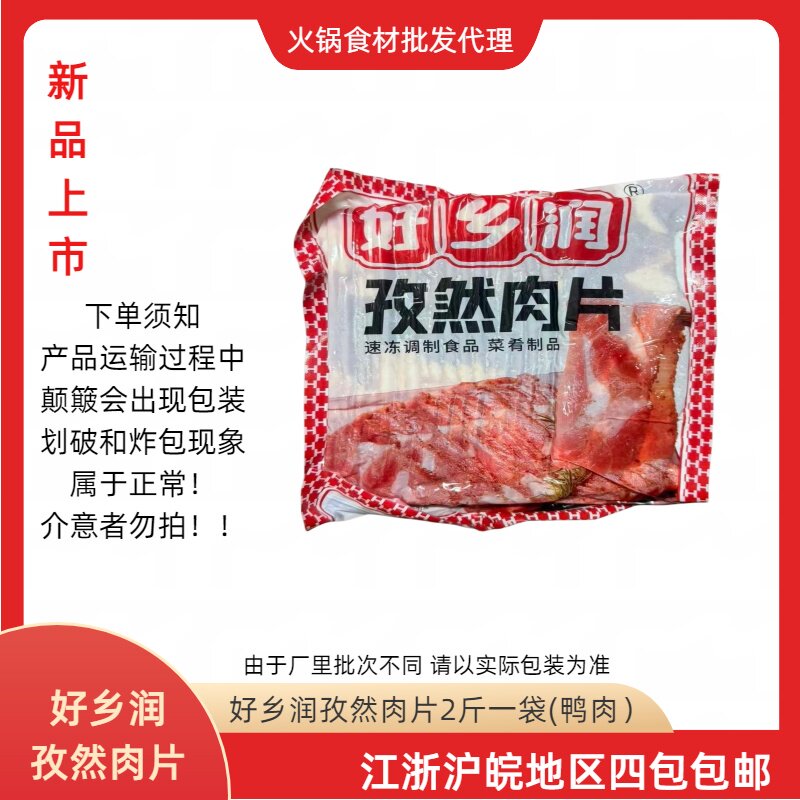 好乡润孜肉片鸭肉片火锅麻辣烫自助餐铁板半成品食材2斤一袋