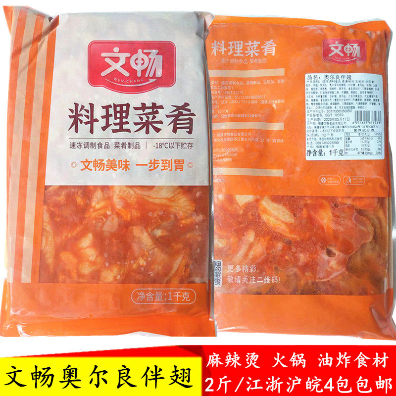 文畅冷冻奥尔良福建鸡翅商用