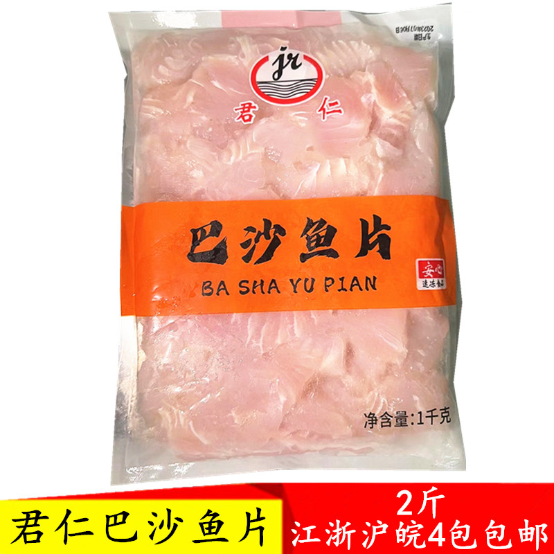 君仁巴沙鱼片调理腌制半成品免浆商用冷冻麻辣烫酸菜鱼食材2斤-封面