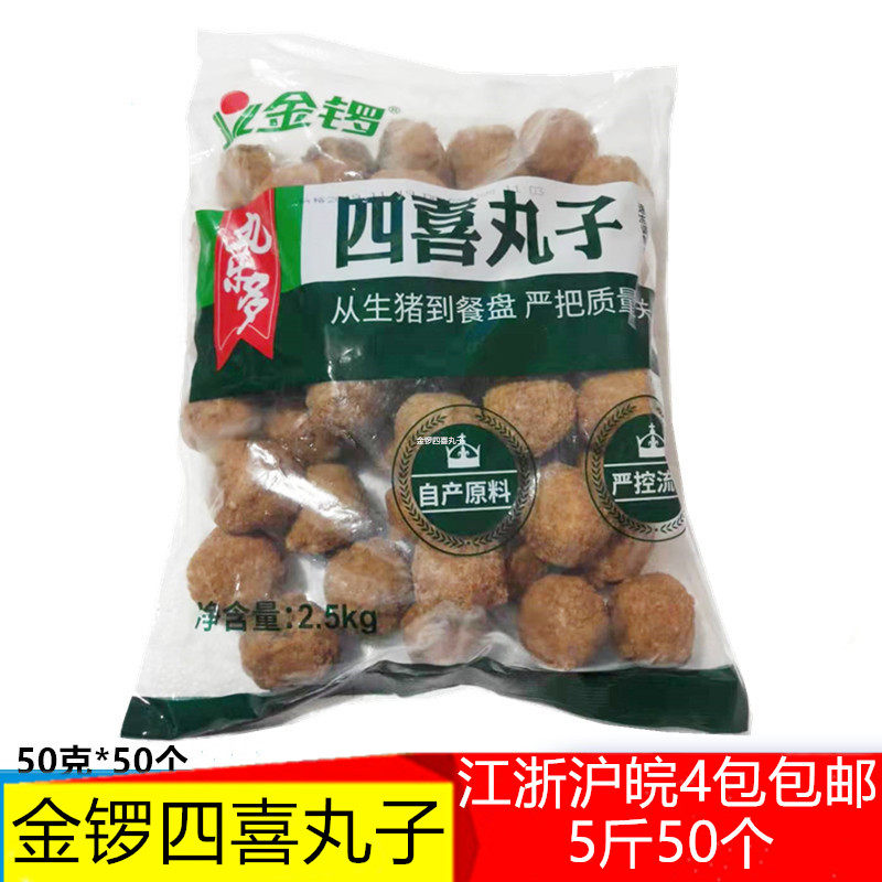 金锣四喜丸子油炸猪肉丸红烧狮子头快餐外卖食堂饭店食材5斤商用