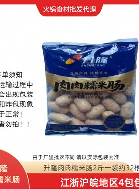 升隆肉肉糯米肠2斤速冻火锅食材