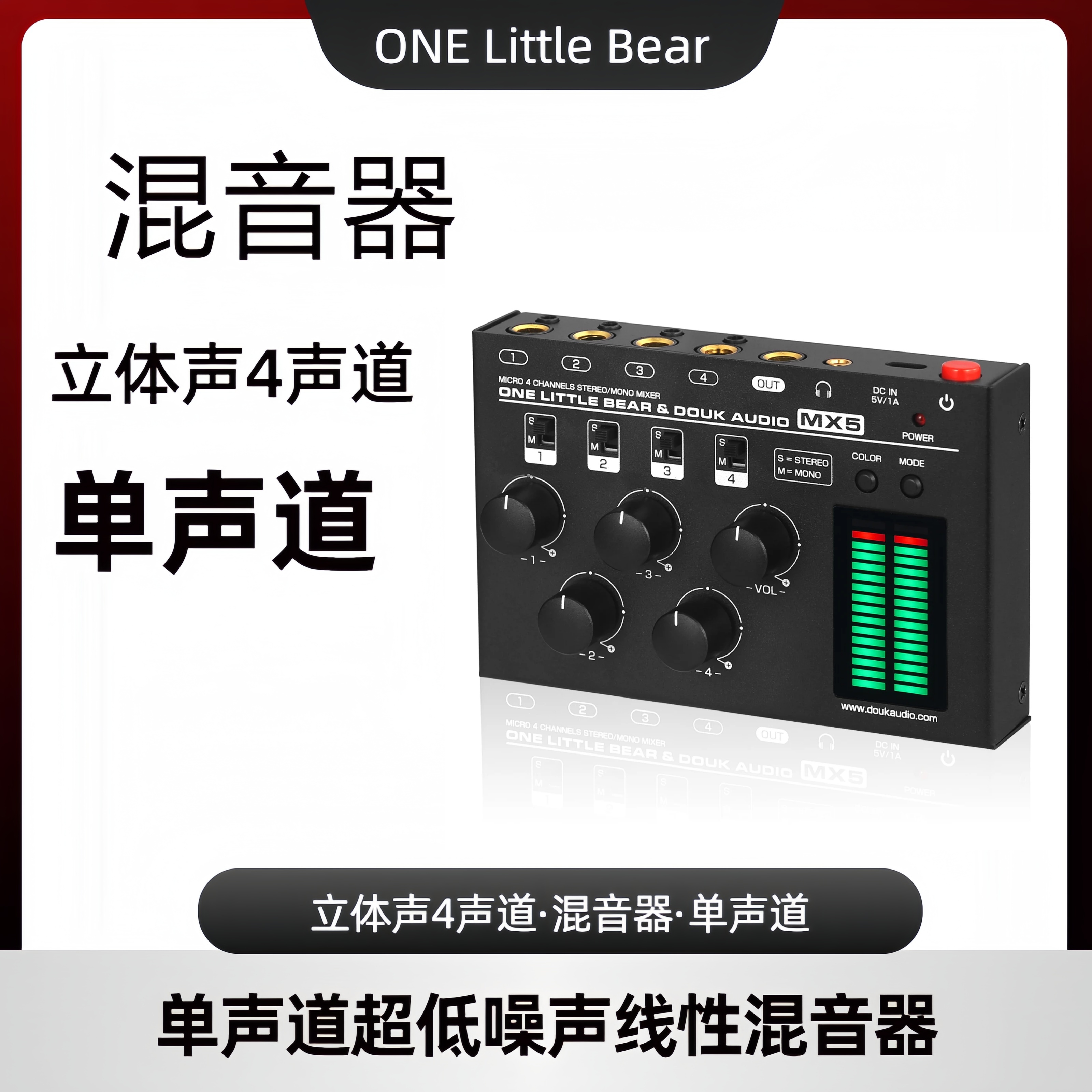 单声道/立体声4声道混音器