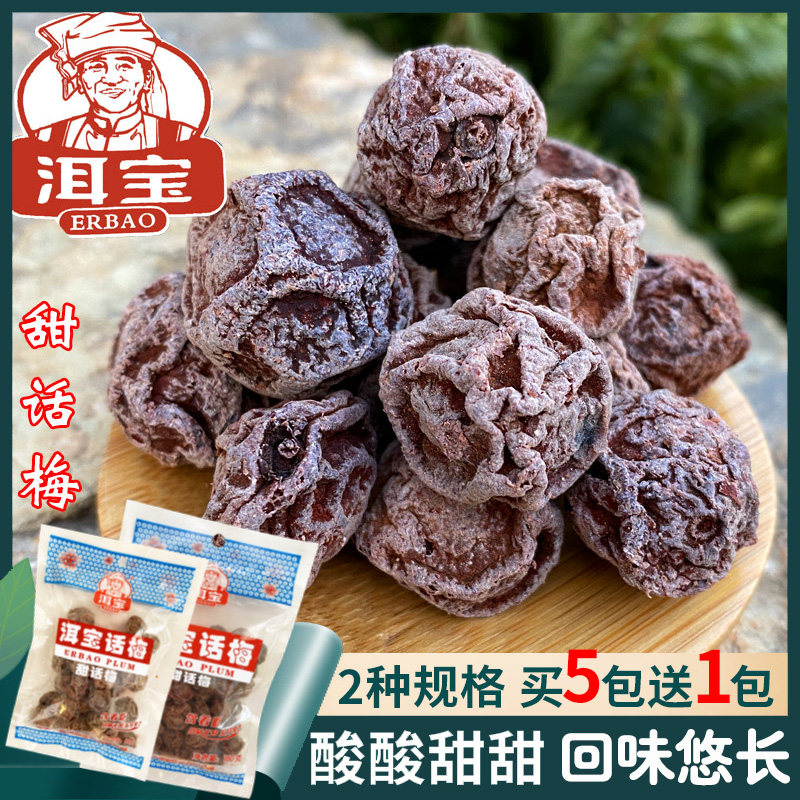 5袋包邮 云南大理特产洱宝话梅80克果脯蜜饯梅子梅干雕梅孕妇零食