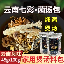 云南特产七彩菌汤包干货汤料包松茸菌虫草竹荪煲汤炖鸡底料菌菇汤