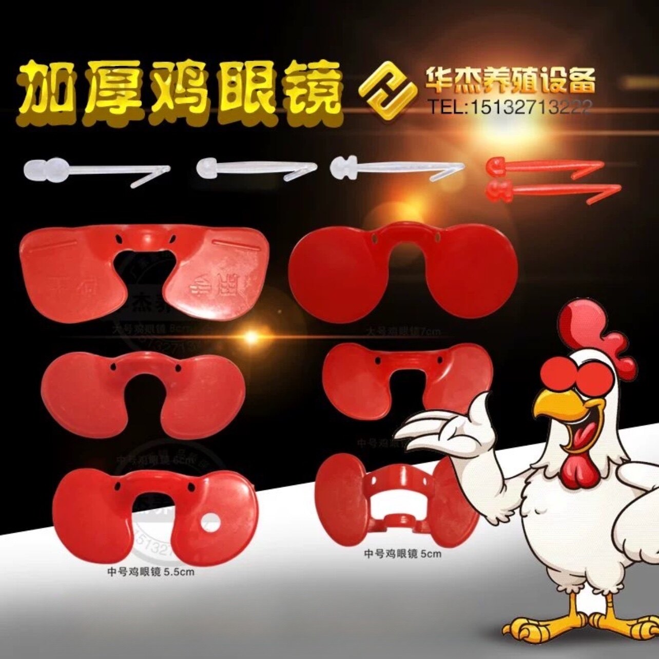 鸡眼镜防啄型土山鸡眼镜中号大号鸡眼罩养鸡用品野鸡眼镜栓子鸡栓