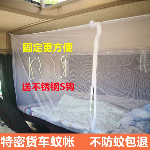 车载蚊帐 车用货车卧铺蚊帐 防蚊大车卧铺蚊帐货车蚊帐 车载 车用 - 封面