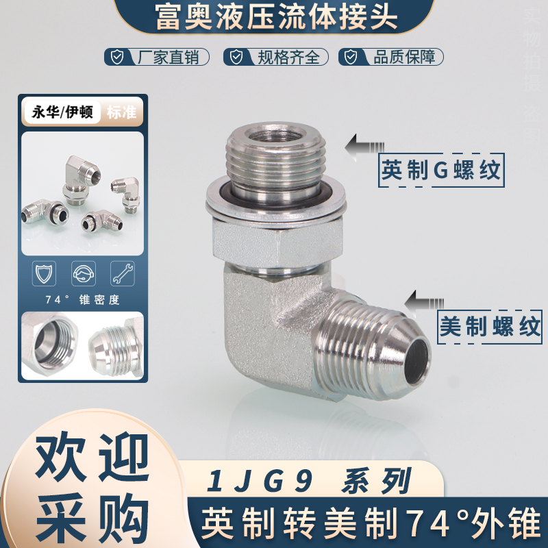 1JG9美制转英制可调式弯头74度D型外锥90°直角9/16-U3/4碳钢接头 五金/工具 管接头 原图主图