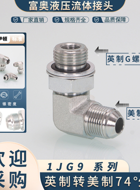 1JG9美制转英制可调式弯头74度D型外锥90°直角9/16-U3/4碳钢接头
