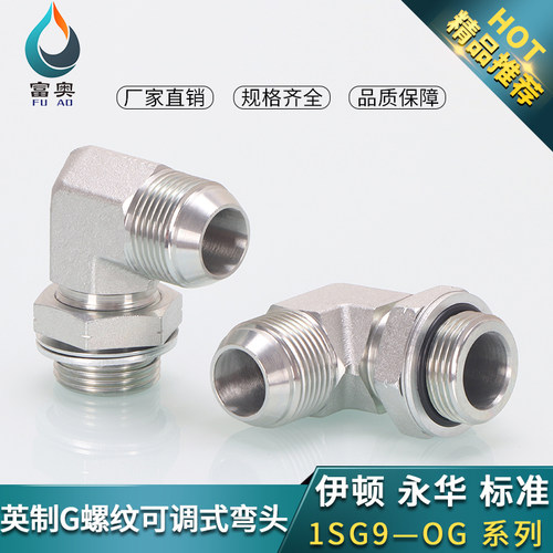 高压油管弯头1SG9英制D型2/3/4/6分1寸外扩口90°可调式直角接头