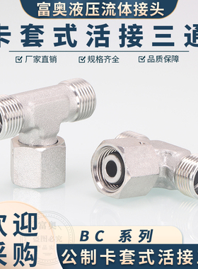 液压三通BC卡套式中间活接H型24度内锥三通14/16/18轻型重型碳钢