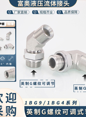 1BG9-OG英制外螺纹60度内锥90°可调式直角1BG4高压接头45°弯头