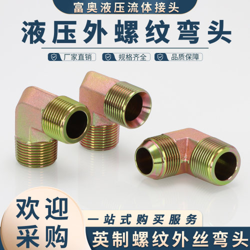 碳钢外丝90°高压油管接头