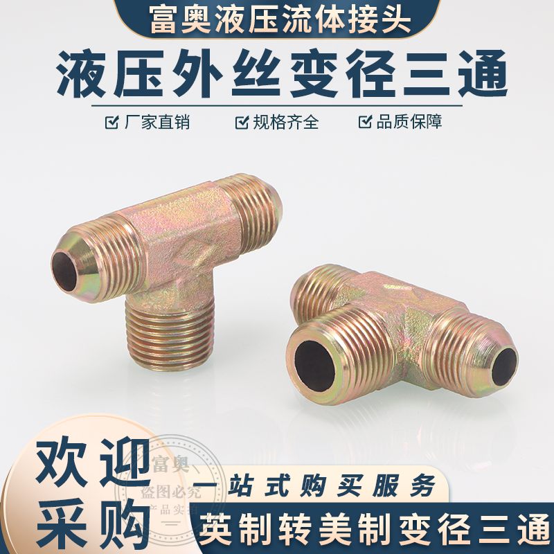 美制转英制三通D型碳钢外螺纹