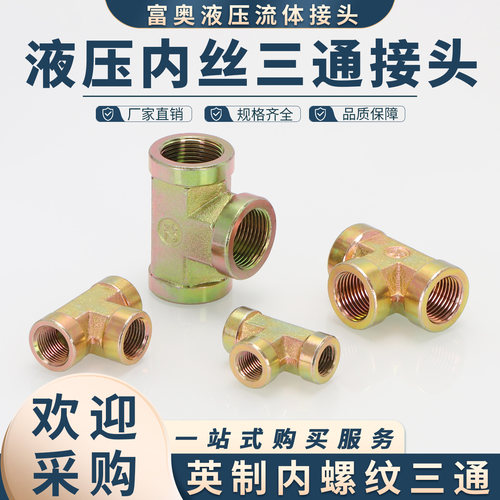 英制内螺纹三通高压液压接头