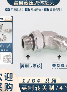 美制转英制可调式弯头1JG4-OG高压油管接头74°外锥D型45°角弯头