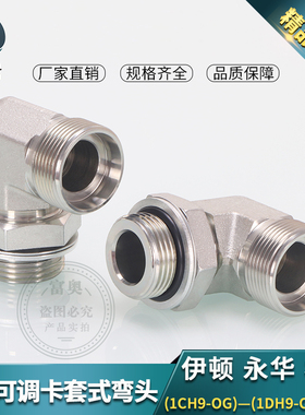 公制H型24°锥密封1CH9-OG可调向弯头卡套式高压油管90度直角接头