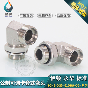 公制H型24°锥密封1CH9 高压油管90度直角接头 OG可调向弯头卡套式