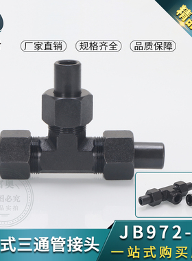 焊接式三通管接头JB972-77液压活接14*1.5-52*2对焊碳钢三通接头