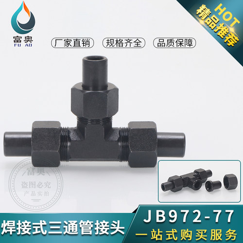 液压碳钢三通接头