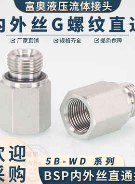 5B-WD英制4分G螺纹内外丝直通高压油管对丝补芯转换接头ED圈密封