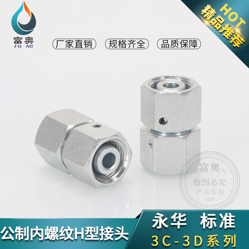 伊顿永华标准3c/3d公制内螺纹24°h型直通管接头卡套式活动内螺纹