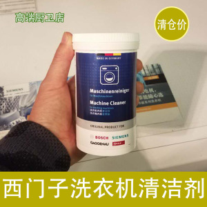 德国原装进口适合替代西门子博世滚筒洗衣机清洁剂槽清洗剂除垢剂