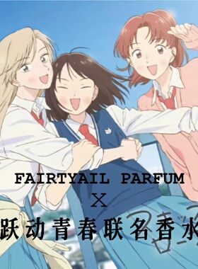 跃动青春联名香水试香