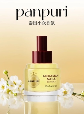 泰国精油panpuri安达曼海andaman sails云麝漫行雪松森林试香小样