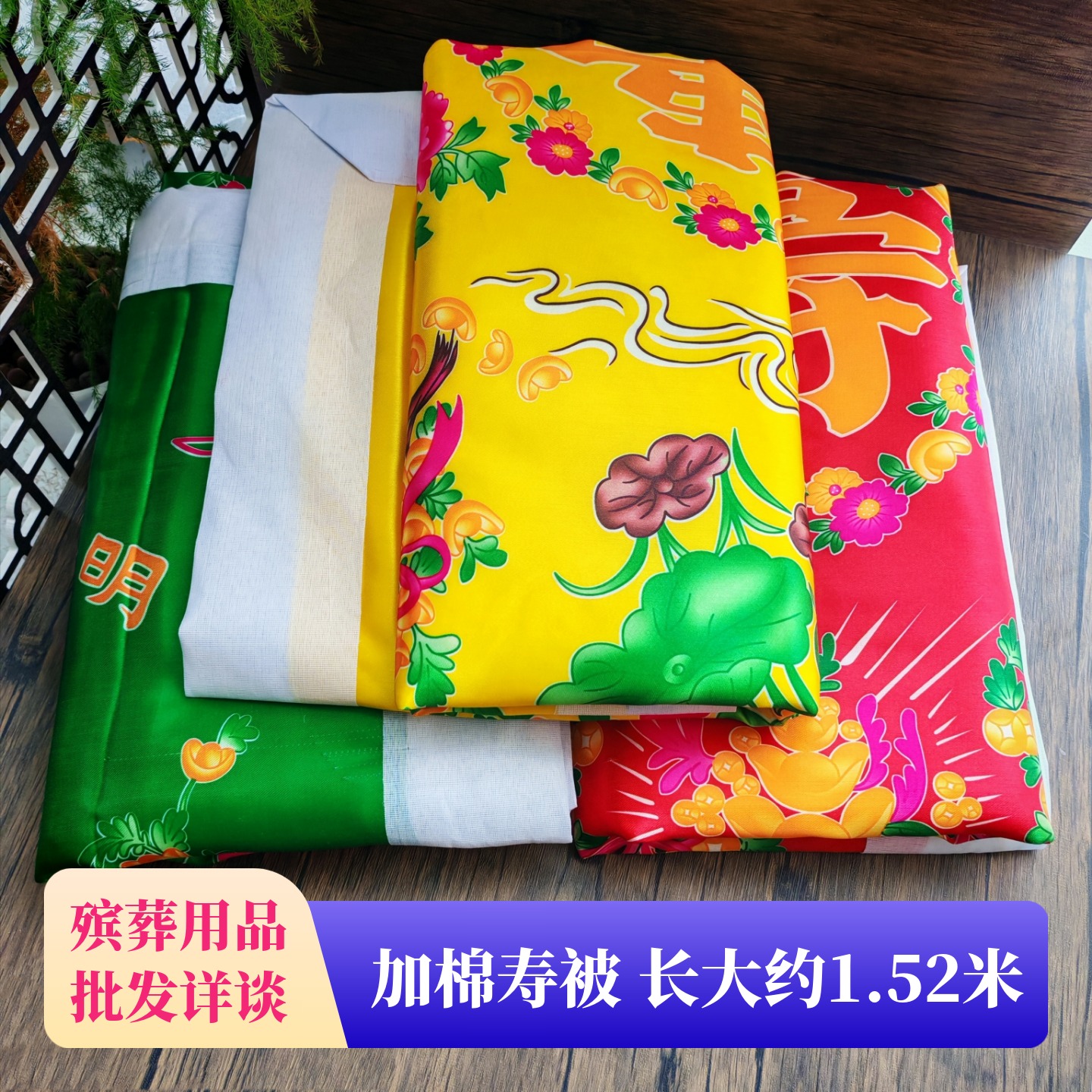 寿被加棉寿衣被子白事老人冲喜随葬丧葬用品印花男女去世铺盖