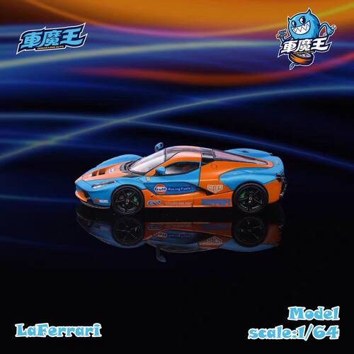 车魔王 1:64 拉法 F150 LaFerrari Gulf 海湾 合金收藏汽车模型