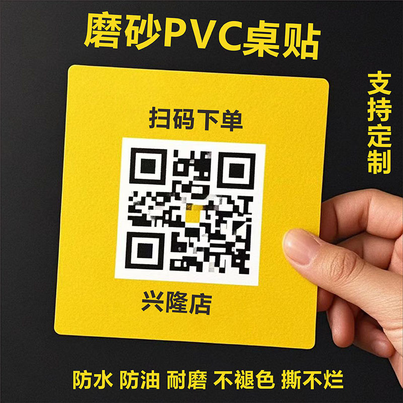 二维码桌贴pvc磨砂材质免费定制