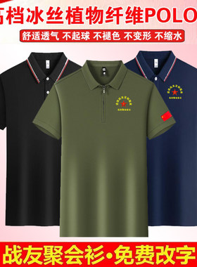 战友聚会短袖t恤定制纪念衫衣服高档含棉冰丝POLO衫退役退伍老兵