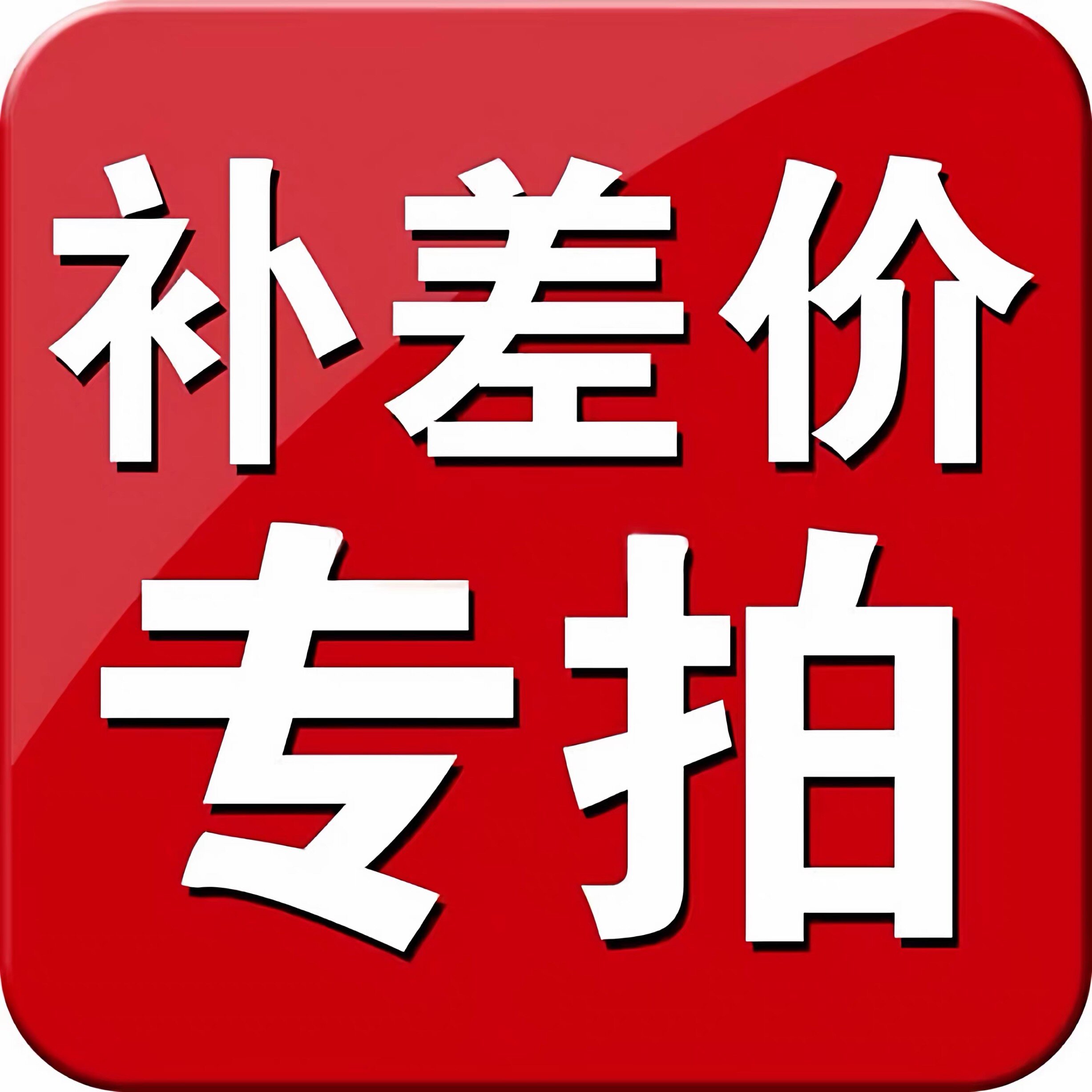 专用补差链接 邮费差价 补差价专拍 差多少元拍多少件