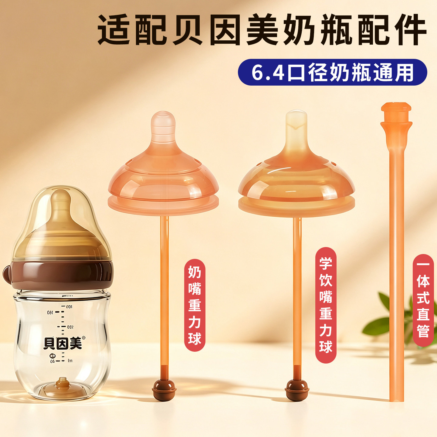 适用贝因美奶瓶配件6.4cm吸管奶嘴鸭嘴重力球直管学饮吸嘴吸管