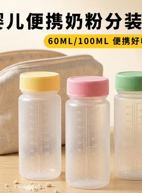 奶粉分装盒外出储存分装瓶一次性婴儿奶瓶带刻度宝宝旅行密封携带
