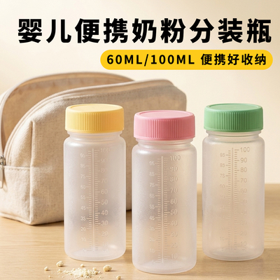 奶粉分装盒外出储存分装瓶一次性婴儿奶瓶带刻度宝宝旅行密封携带